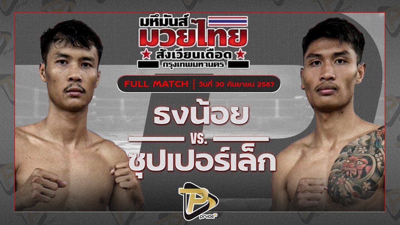 ธงน้อย ว.สังข์ประไพ VS ซุปเปอร์เล็ก จิตรเมืองนนท์