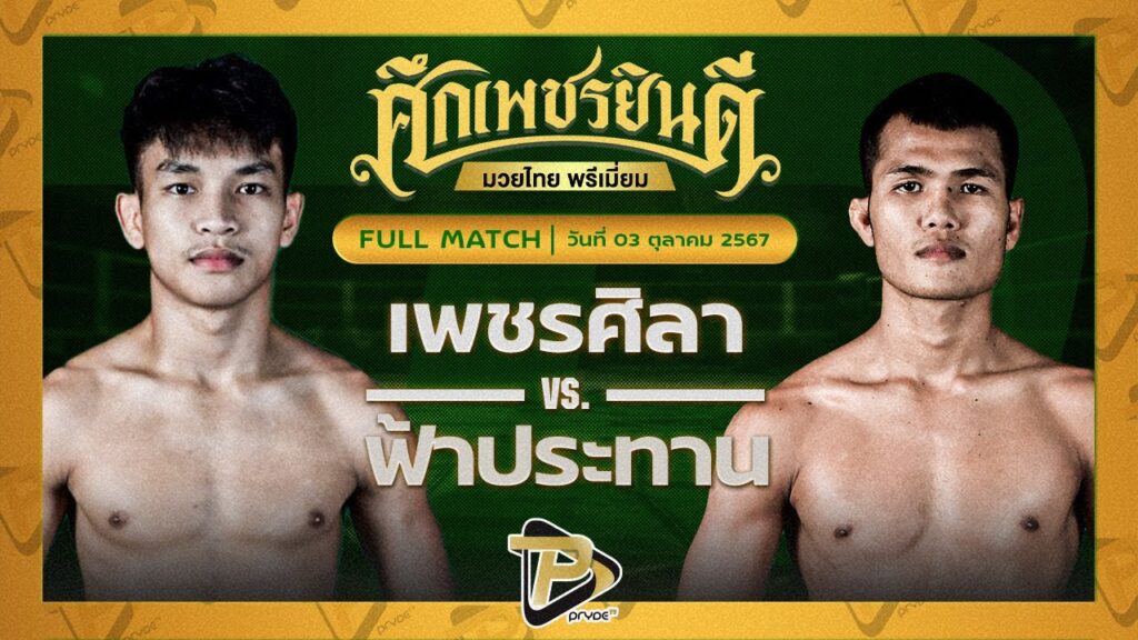 เพชรศิลา ว.อุรชา VS ฟ้าประทาน แป๊ะสายสี่