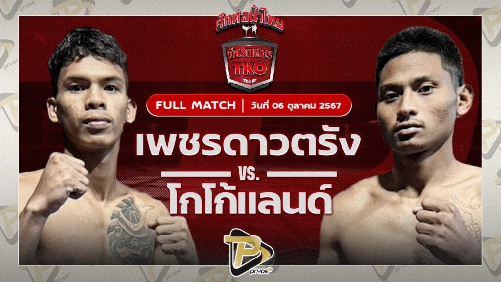 เพชรดาวตรัง ศิษย์หลวงพี่น้ำฝน VS โกโก้แลนด์ ส.มงคล