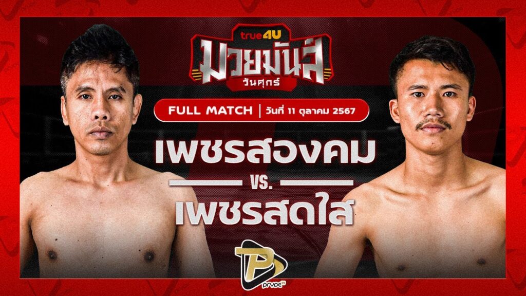 เพชรสองคม ศิษย์เจริญทรัพย์ VS เพชรสดใส ส.สุขสำราญ