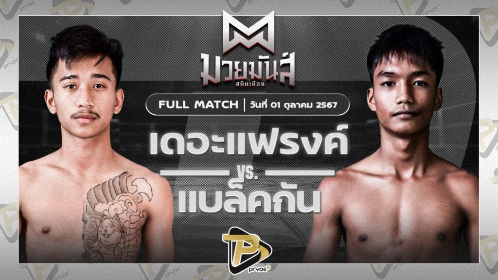 เดอะแฟรงค์ ต.สุรัตน์ VS แบล็คกัน ดาบเรศปส.