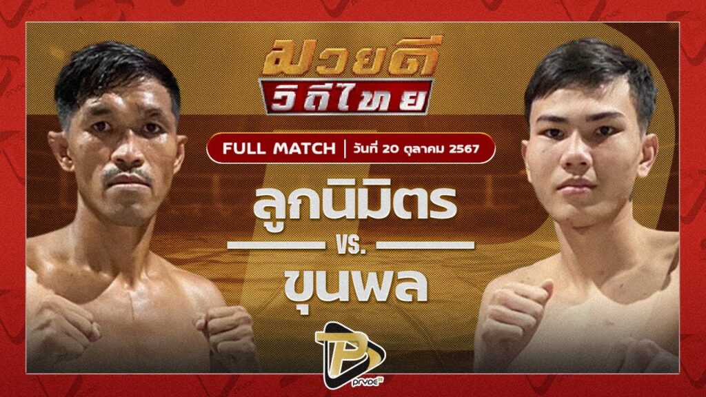 ลูกนิมิต สิงห์คลองสี่ VS ขุนพล เอกเมืองนนท์