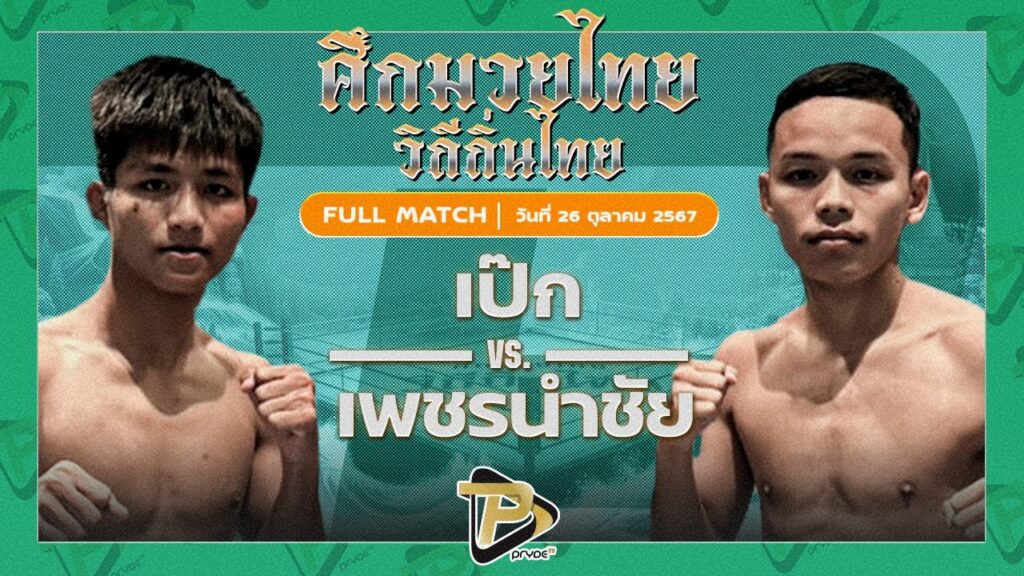 เป๊ก ปตท.ทองทวี VS เพชรนำชัย สจ.โต้งปราจีน