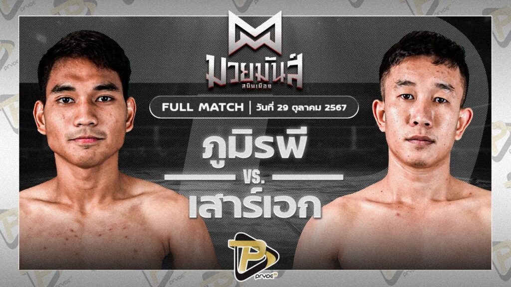 ภูมิรพี จิตรอาสาบางแก้ว VS เสาเอก ก๋วยบางคอแหลม