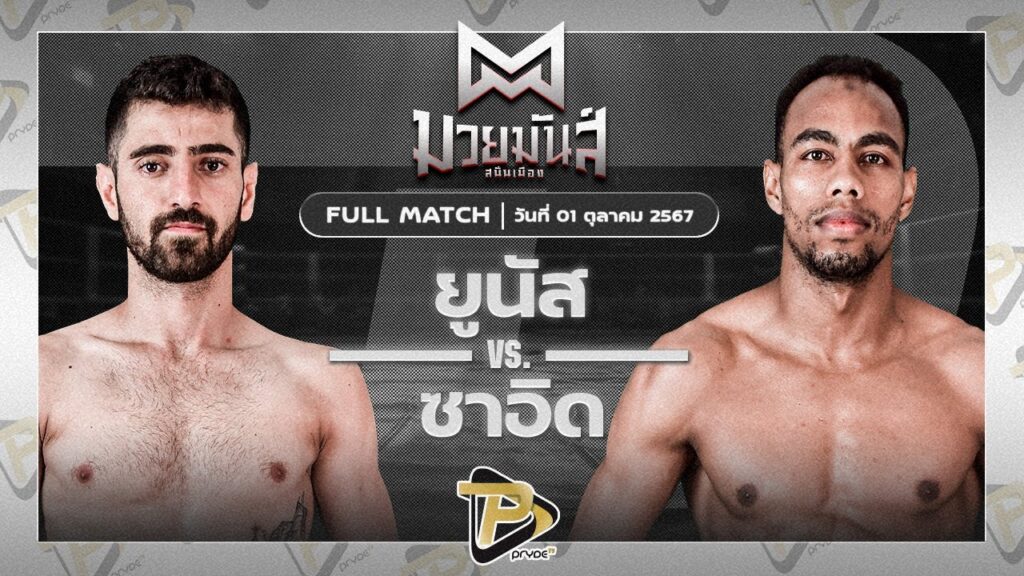 ยูนัส วอริเออร์อะคาเดมี่ VS ซาอิด แฟมิลี่มวยไทย