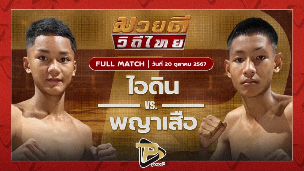 ไอดิน โกลเด้นท์เฮาส์สระแก้ว VS พญาเสือ จิโล่มวยไทย