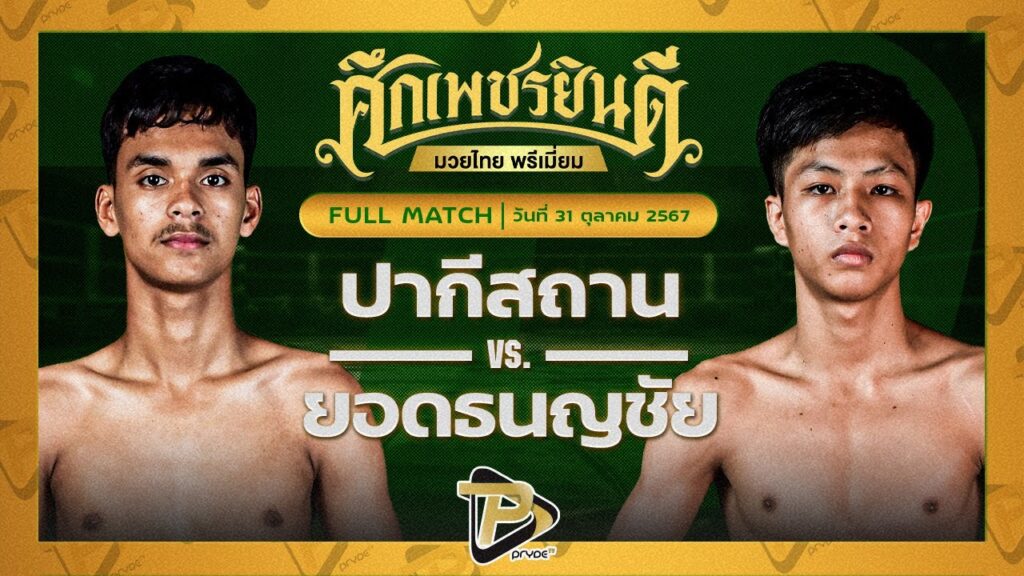 ปากีสถาน เอราวัณ VS ยอดธนญชัย ส.จิตรประเสริฐ