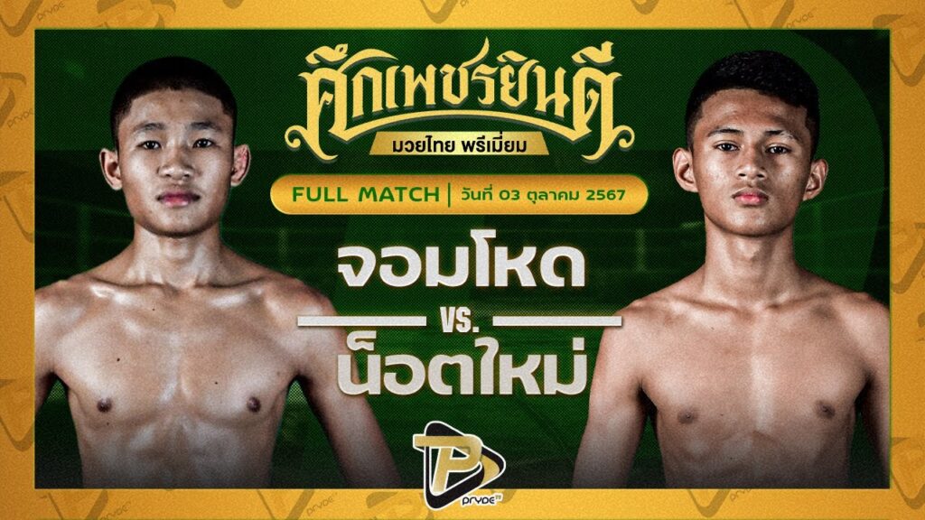 จอมโหด นุ้ยสี่มุมเมือง VS น็อตใหม่ ว.อุรชา