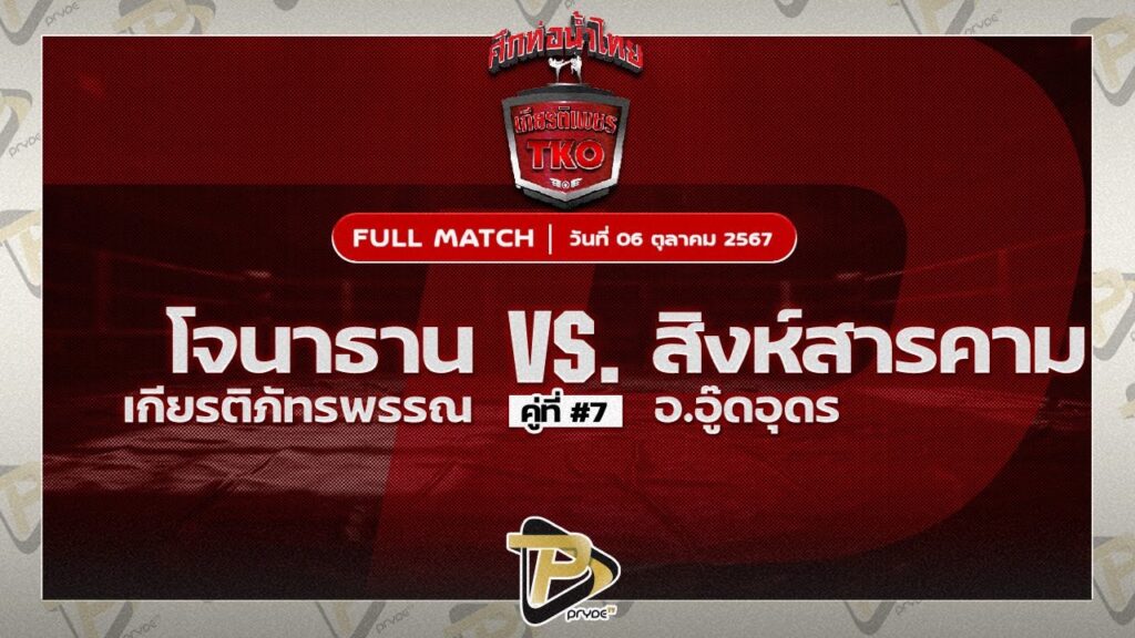 โจนาธาน เกียรติภัทรพรรณ VS สิงห์สารคาม อ.อู๊ดอุดร