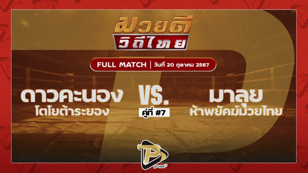 ดาวคะนอง โตโยต้าระยอง VS มาลุย ห้าพยัคฆ์มวยไทย