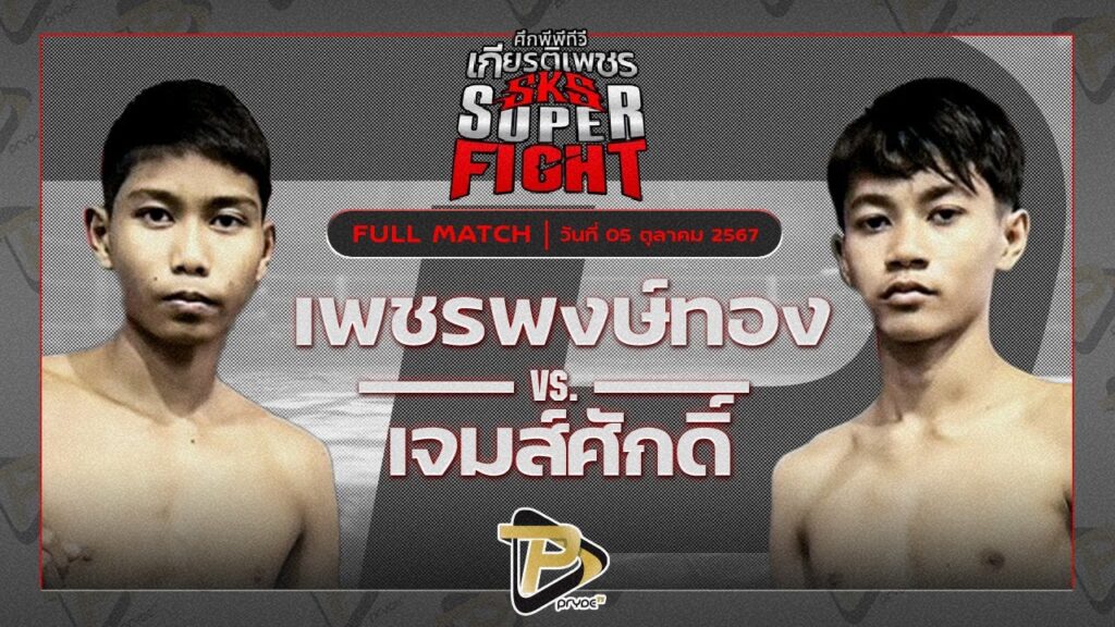 เพชรเมืองทอง ส.พงษ์อมร VS เจมส์ศักดิ์ แสงทองค้าแก๊ส