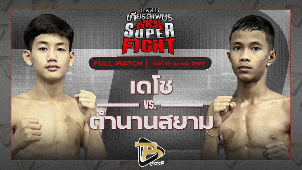 เดโช ส.เดชะพันธ์ VS ตำนานสยาม พุ่มพันธ์ม่วง