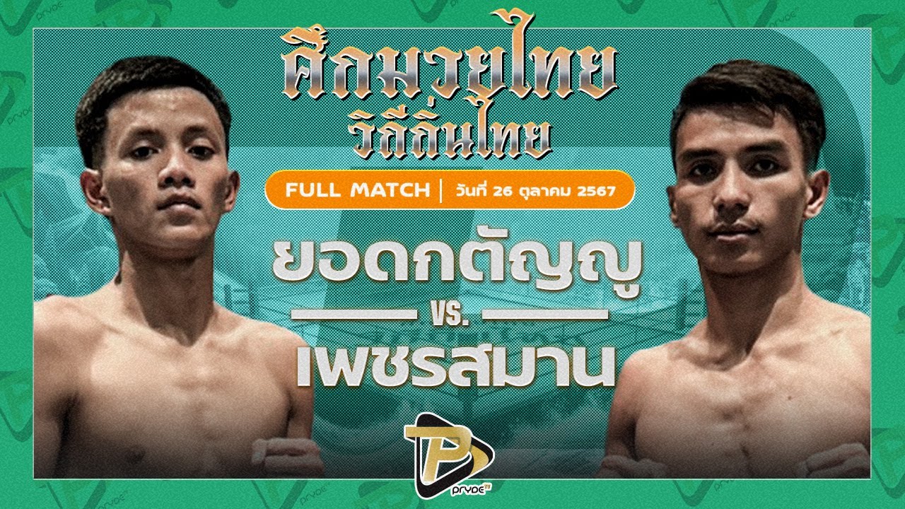 ยอดกตัญญู จิตรเมืองนนท์ VS เพชรสมาน ส.สมานการ์เม้นท์