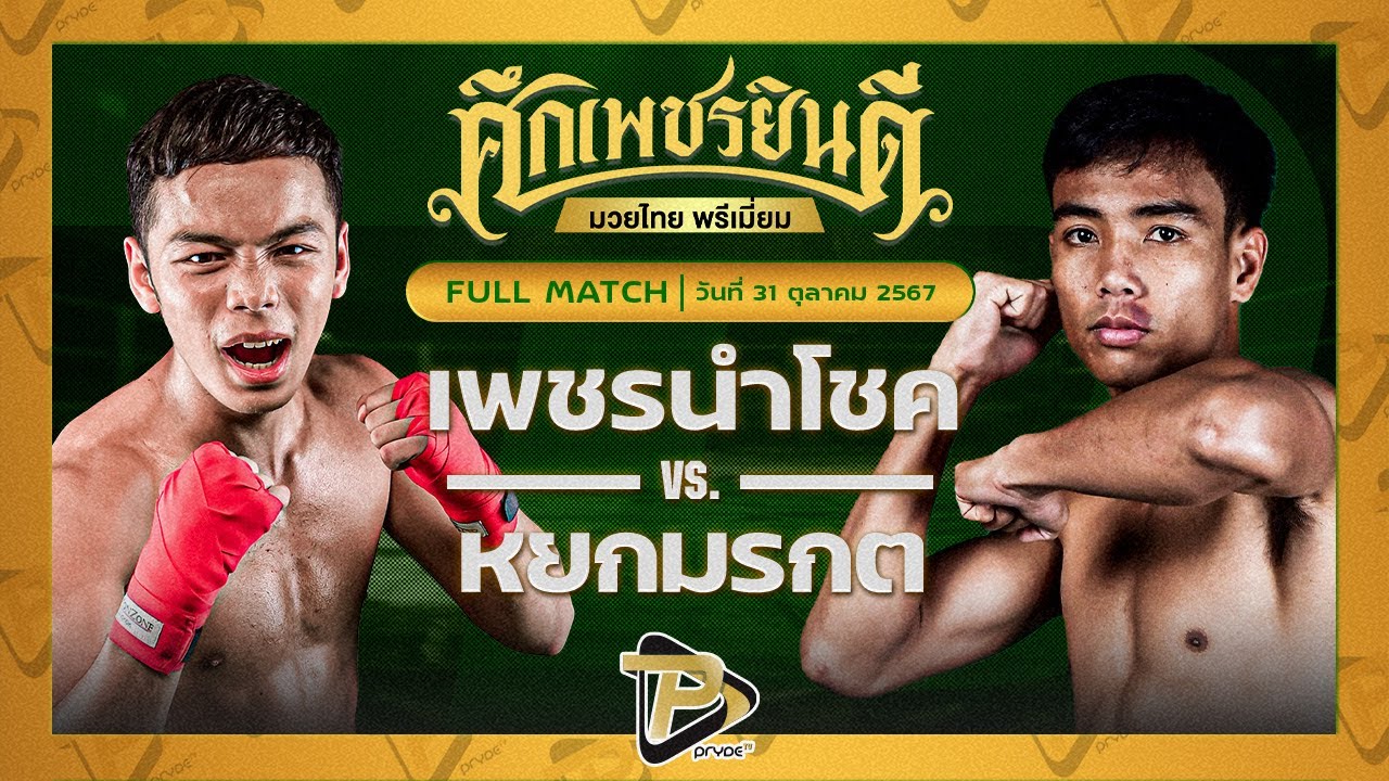 เพชรนำโชค ส.จารุวรรณ VS แก้วกังวาล พริ้ววาโย