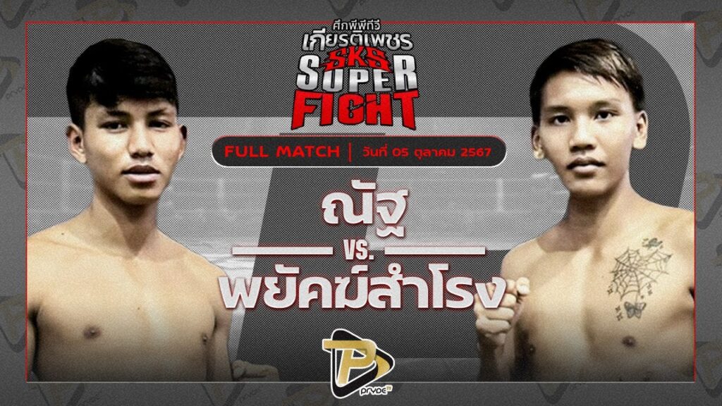 ณัฐ ตี๋เจริญมวยไทย VS พยัคฆ์สำโรง ศิษย์นายกอนงค์