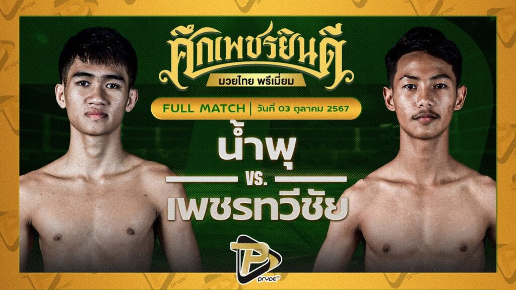 น้ำพุ ไกรศิระภพบ๊อกซิ่งยิมส์ VS เพชรทวีชัย ไฟต์เตอร์มวยไทย