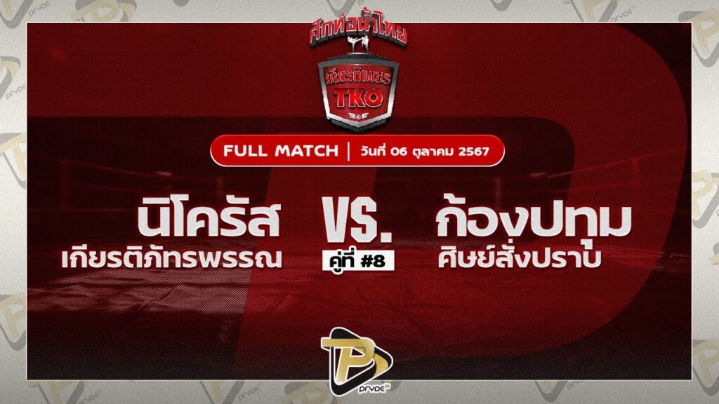 นิโครัส เกียรติภัทรพรรณ VS ก้องปทุม ศิษย์สั่งปราบ