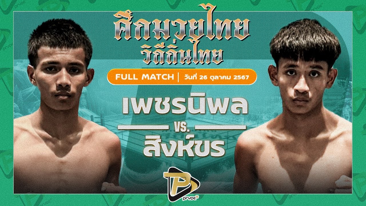 เพชรนิพล ป.มงคลอินทร์ VS สิงห์ขร ส.มนต์พิชิต