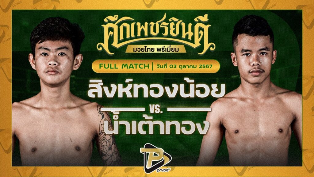 สิงห์ทองน้อย ต่วนเป๋มวยไทย VS น้ำเต้าทอง MJไฟต์พอยท์มวยไทยยิม