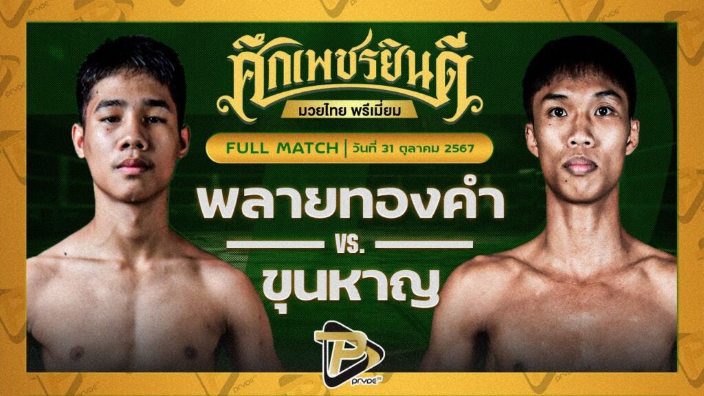 พลายทองคำ แอ๊ดสันป่าตอง VS ขุนหาญ ดาบทิตย์บางรัก