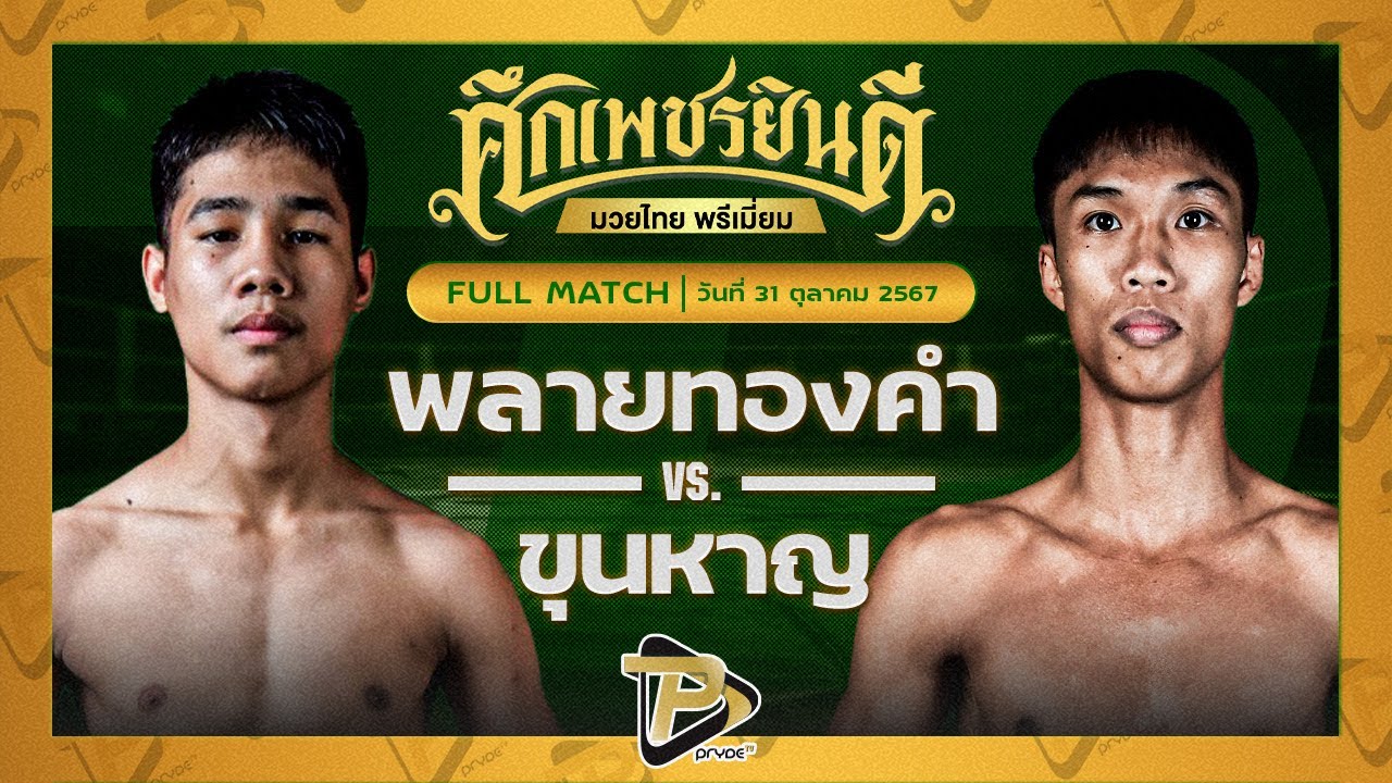 พลายทองคำ แอ๊ดสันป่าตอง VS ขุนหาญ ดาบทิตย์บางรัก