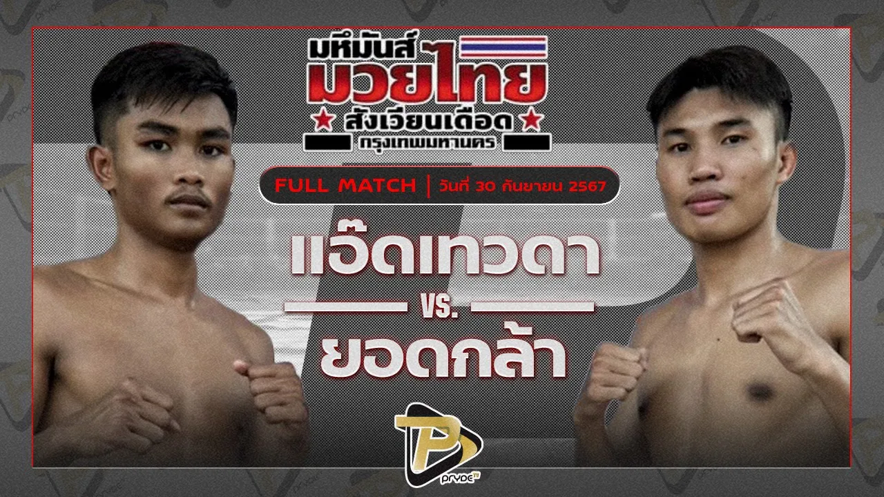 แอ๊ดเทวดา ต.สุรัตน์ VS ยอดกล้า พ.วิเศษยิมส์