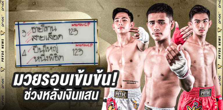 มวยรอบ เข้มข้น ! ช่วงหลังเงินแสน