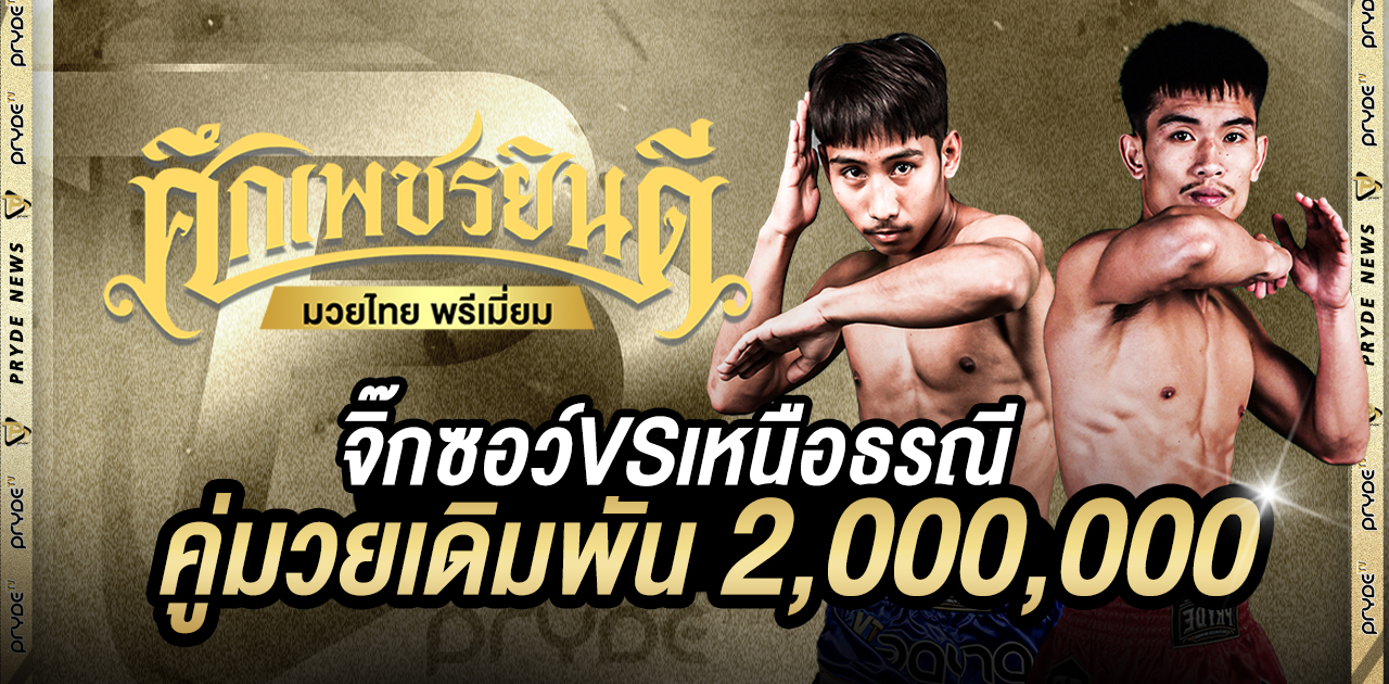 เดิมพัน 2 ล้าน