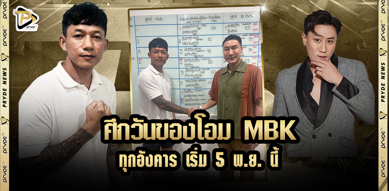 ศึกวันของโอม MBK ทุกอังคาร เริ่ม 5 พ.ย. นี้