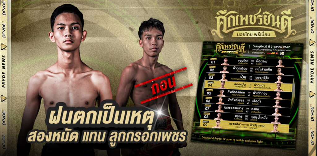 สองหมัด เข้าเวรแทน ลูกกรอกเพชร