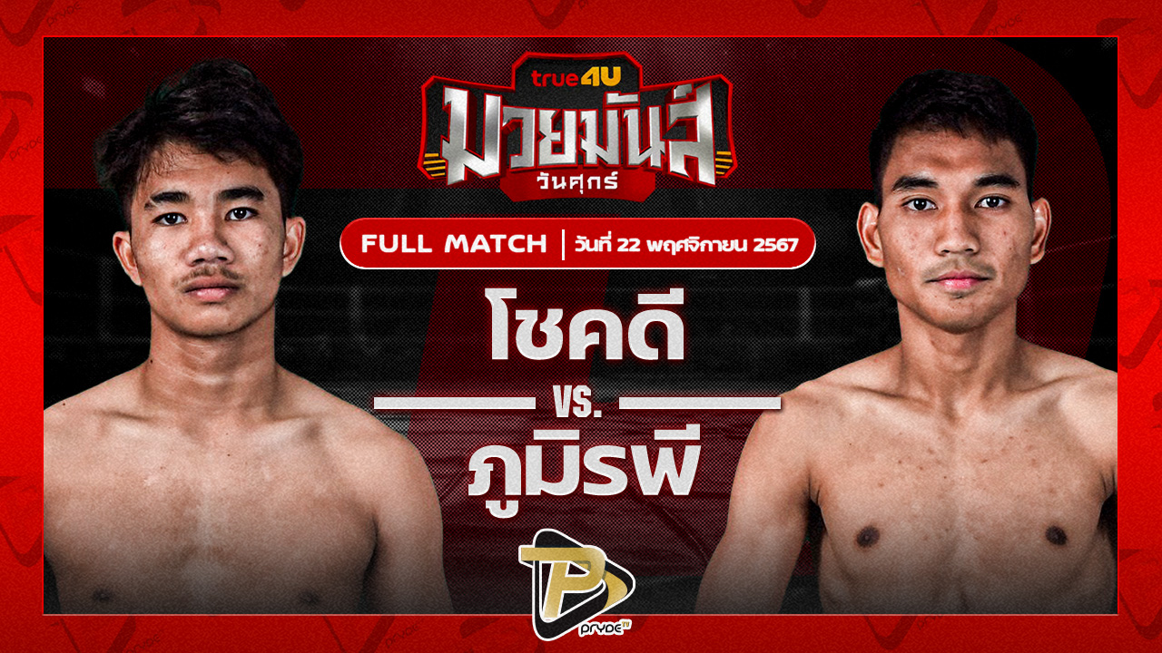 โชคดี เพชรแสงทอง VS ภูมิรพี จิตรอาสาบางแก้ว