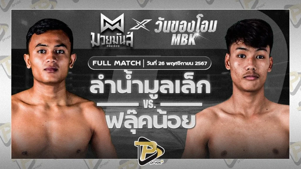 ลำน้ำมูลเล็ก ทีเด็ด99 VS ฟลุ๊คน้อย สจ.เปี๊ยกอุทัย