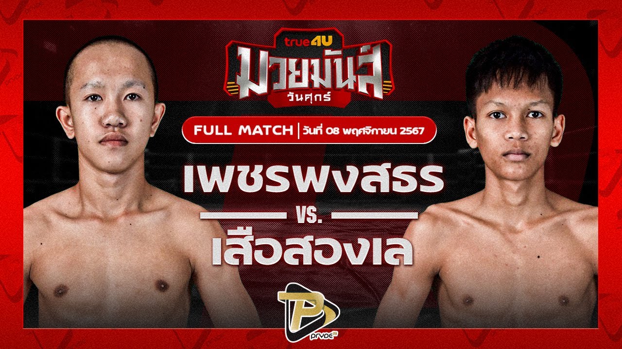 เพชรพงศธร ทรายมูลสนุ๊กเกอร์คลับ VS เสือสองเล ราไวย์มวยไทย