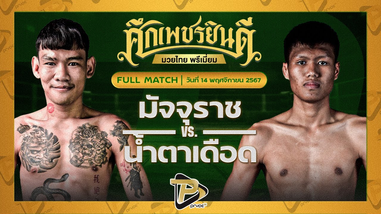 มัจจุราช ป.พงษ์สว่าง VS น้ำตาเดือด เกียรติฉัตรชัย