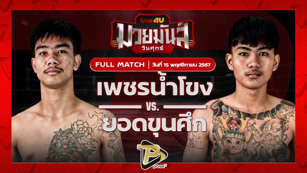เพชรน้ำโขง ส.ก้องเกียรติ VS ยอดขุนศึก อ.สมโภชน์