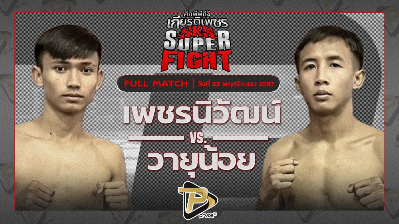 เพชรนิวัฒน์ ส.จารุวรรณ VS วายุน้อย พ.หอมกลิ่น