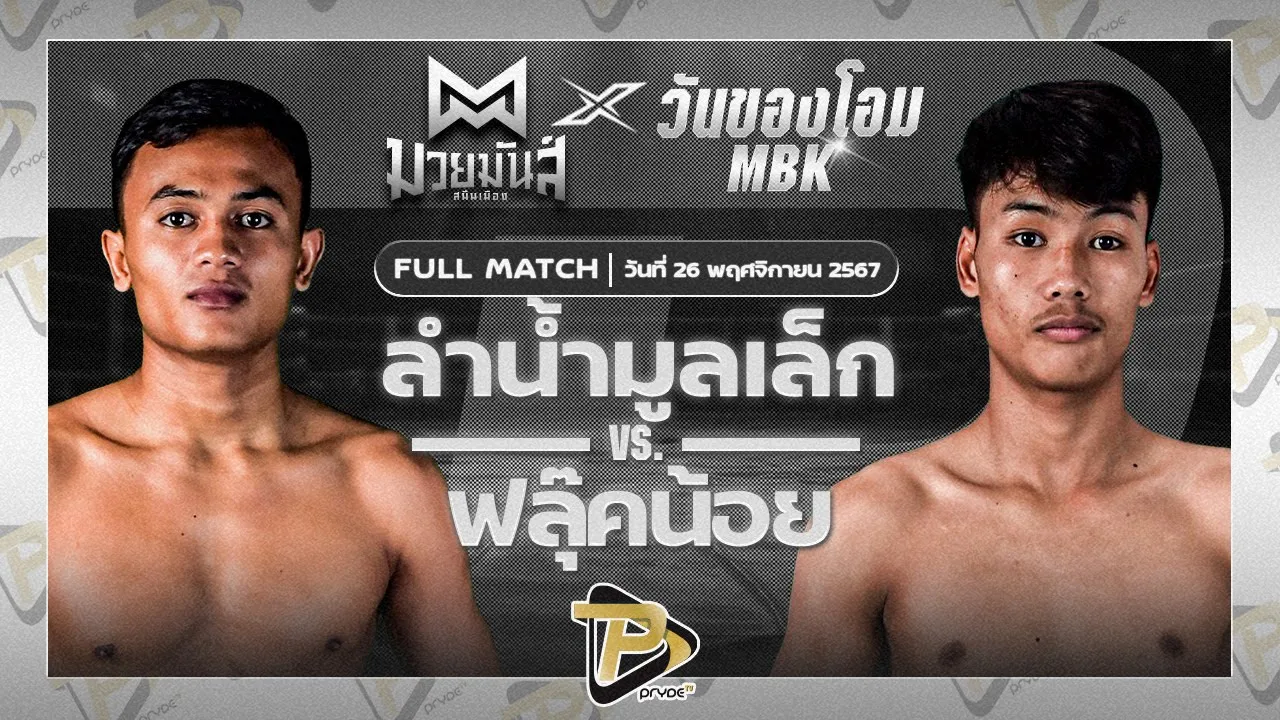 ลำน้ำมูลเล็ก ทีเด็ด99 VS ฟลุ๊คน้อย สจ.เปี๊ยกอุทัย