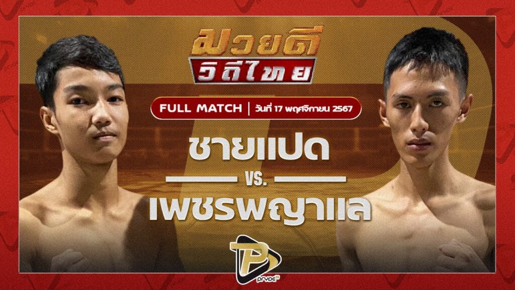 ชายแปด B.C.K.ยิมส์ VS เพชรพญาแล บ้านไร่มณฑา