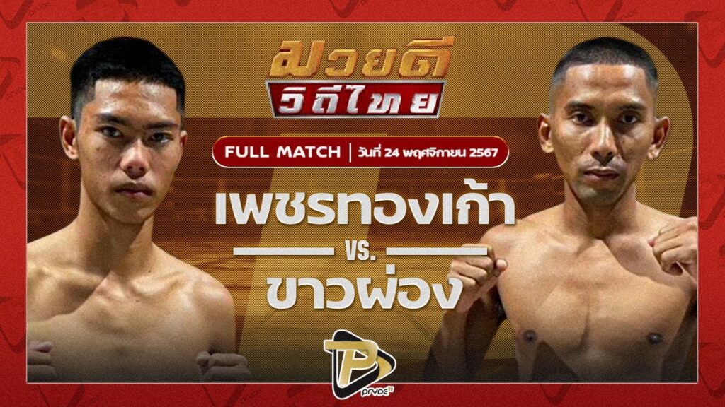 เพชรทองเก้า พชรยิมส์ VS ขาวผ่อง ลูกพ่อพระยาเสือ