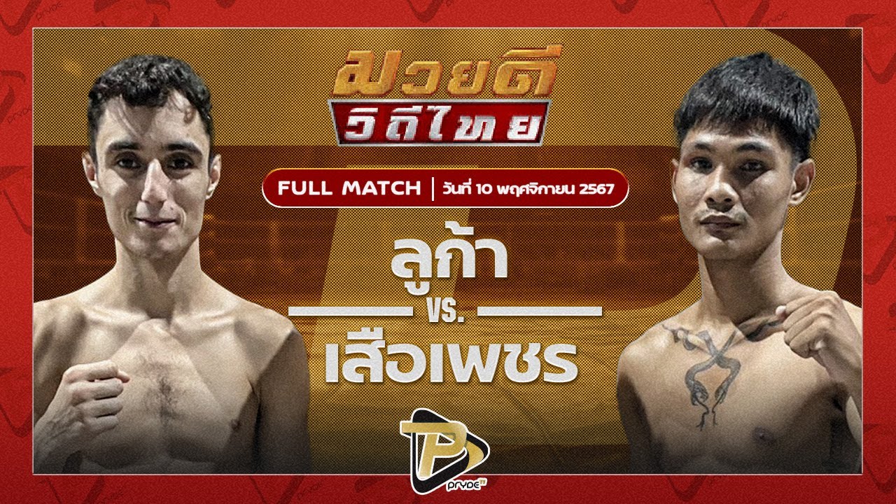 ลูก้า เซเว่นมวยไทย VS เสือเพชร เกียรติฉัตรชัย