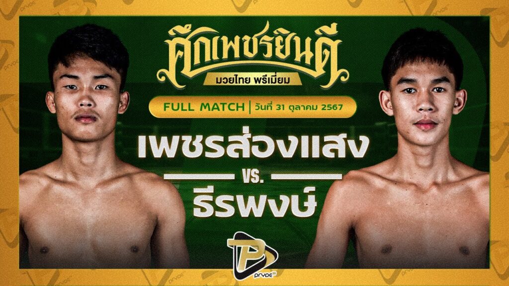 เพชรส่องแสง เจ.พีพาวเวอร์ VS ธีระพงศ์ ไกรศิระภพบ๊อกซิ่งยิม