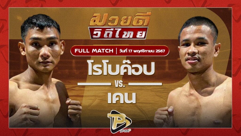 โรโบค๊อป ส.สุวรรณารัณย์ VS เคน แจ๊คสันมวยไทย