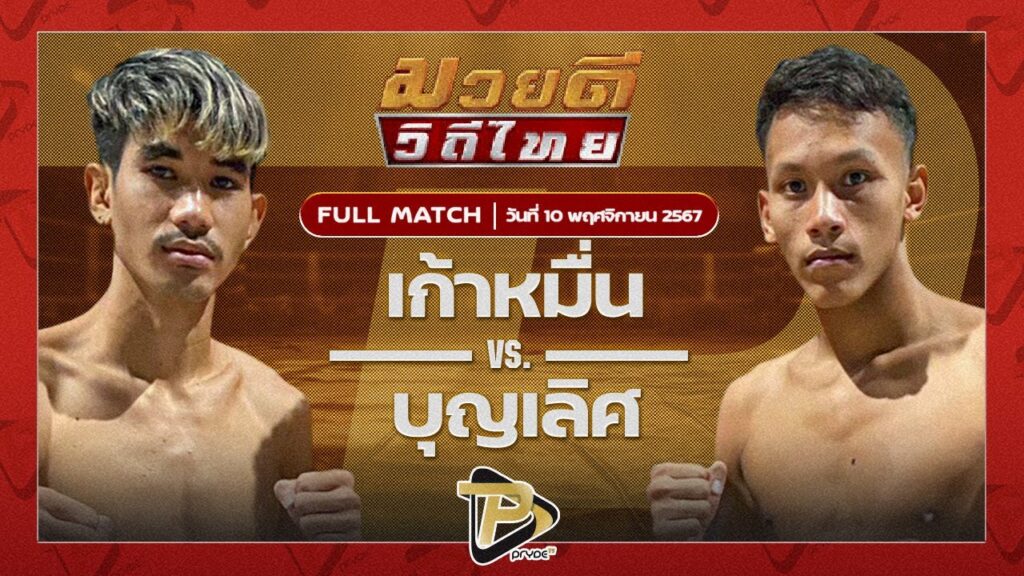 เก้าหมื่น ผู้กองบัติบางบาน VS บุญเลิศ ส.บุญมีฤทธิ์