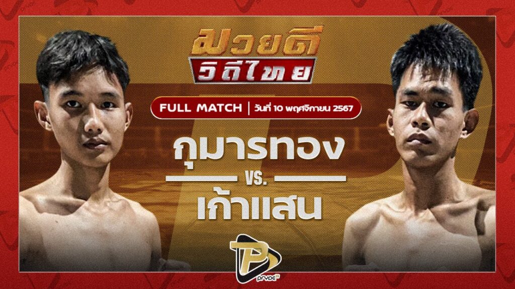 กุมารทอง ลูกพระยาเสือ VS เก้าแสน ศิษย์ ช.