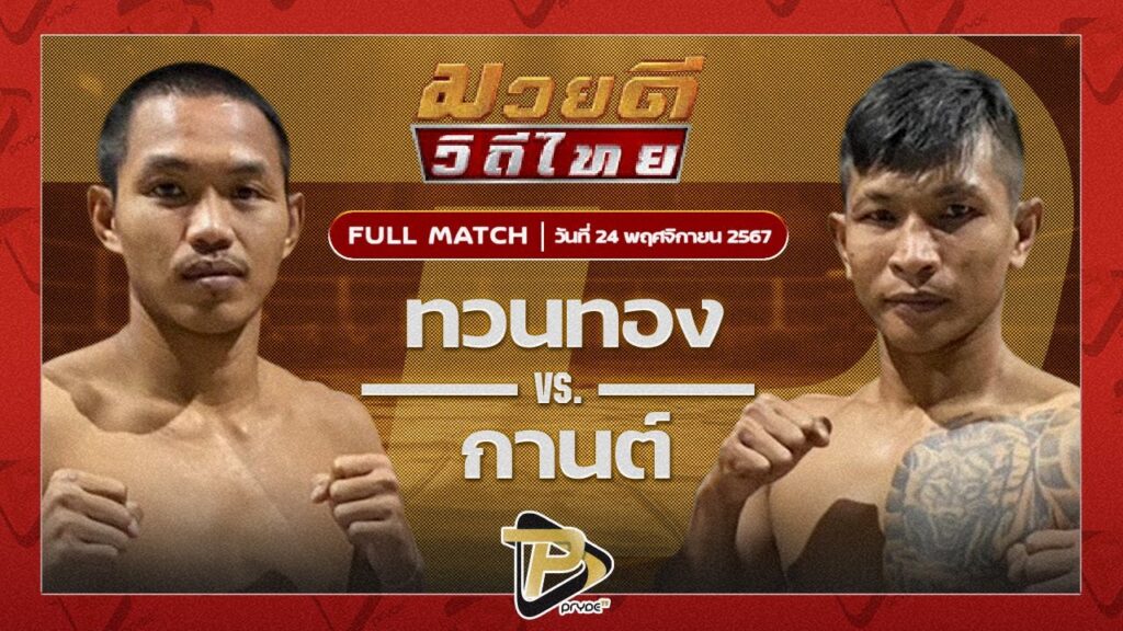 ทวนทอง P.O.K.พีวีซี VS กานต์ ก.กัมปนาท