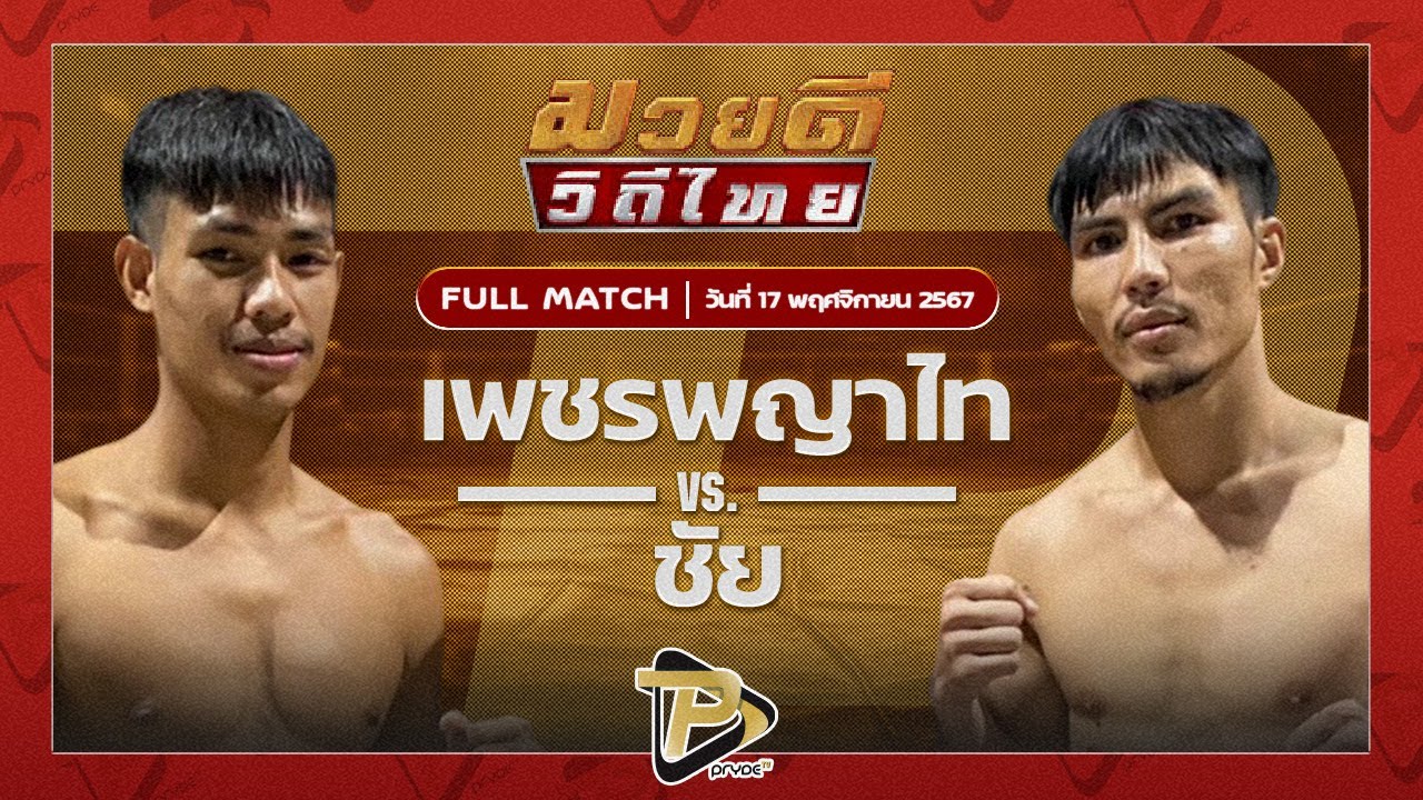 เพชรพญาไท ป.เป๊กโก้ VS ชัย ส.ส.ต้อยแปดริ้ว