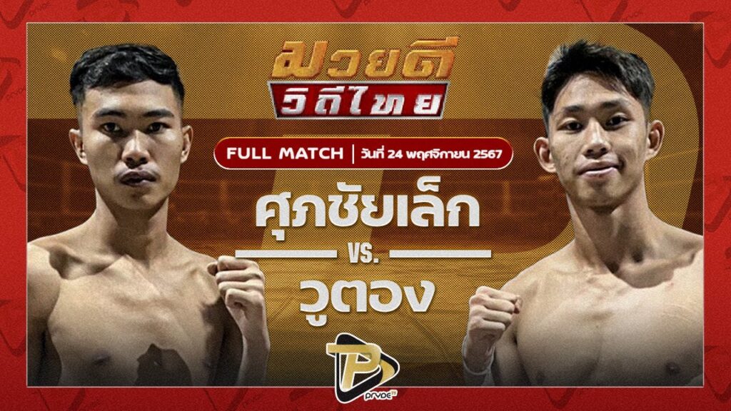 ศุภชัยเล็ก เหน่งซับใหญ่ VS วูคอง พักยก24