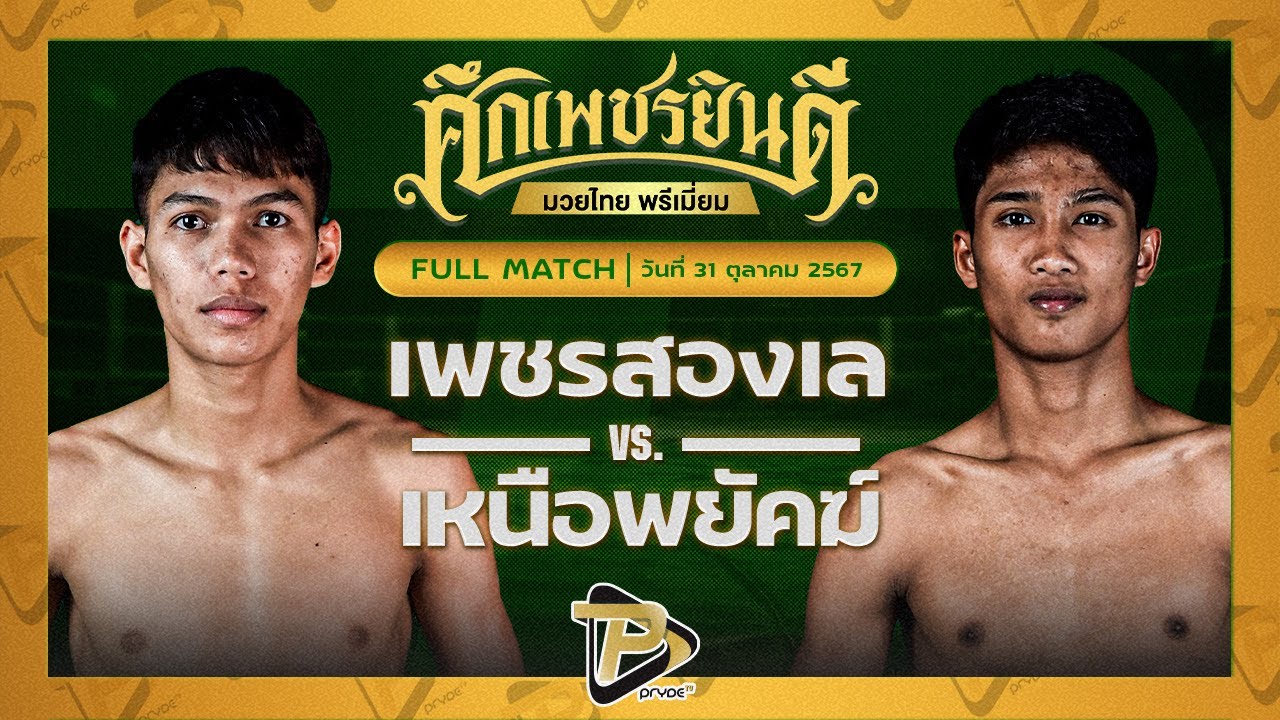 เพชรสองเล ราไวย์มวยไทย VS เหนือพยัคฆ์ ว.สังข์ประไพ