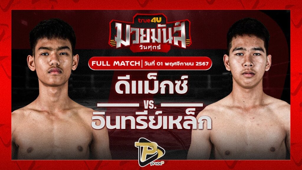 ดีแม็กซ์ เจดีย์มวยไทย VS อินทรีย์เหล็ก เพชรแสงทอง