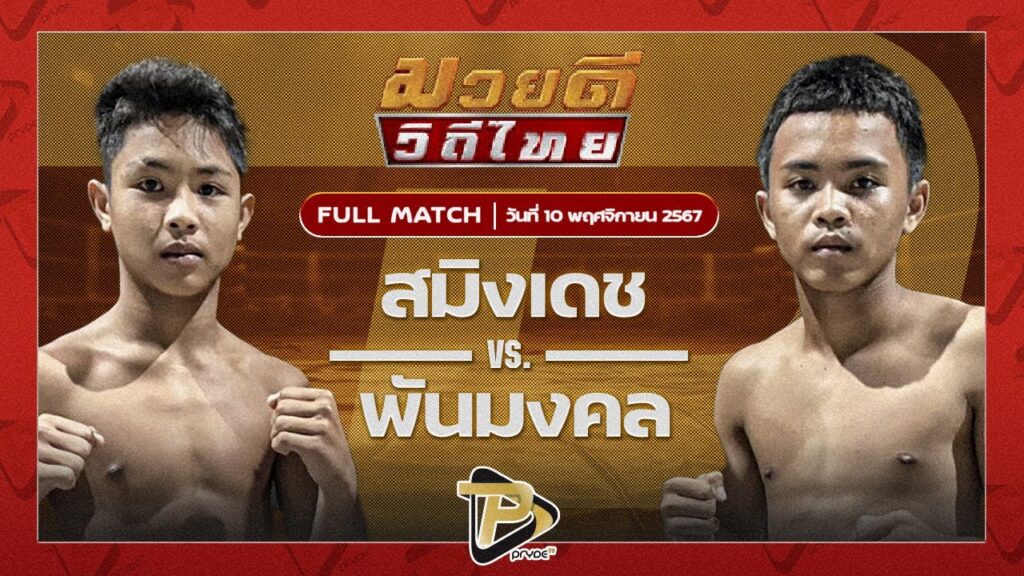 ปั้นทอง ม.สวนสุนันทา VS เทอดเกียรติ B.C.K.ยิมส์